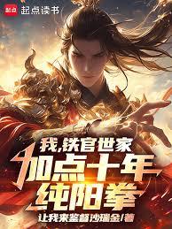 我，铁官世家，加点十年纯阳拳！
