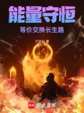 能量守恒!等价交换长生路