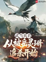 武当真君：从被岳灵珊追杀开始