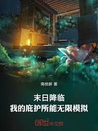 末日降临:我的庇护所能无限模拟