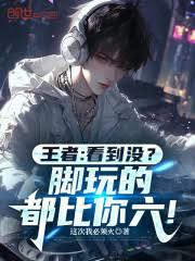 王者:看到没?脚玩的都比你六!