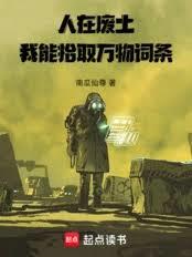 人在废土,我能拾取万物词条