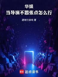 华娱:当导演不囂张点怎么行