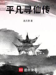 平凡寻仙传