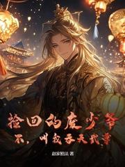 斩仙台上何人，我乃万仙之祖师