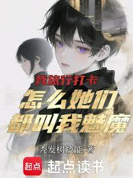 我旅行打卡，怎么她们都叫我魅魔