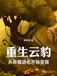 重生云豹：从吞噬进化开始变强