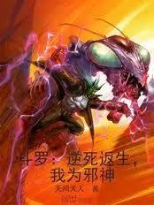 斗罗：逆死返生，我为神位