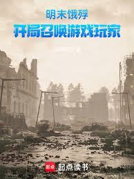 明末饿殍：开局召唤游戏玩家