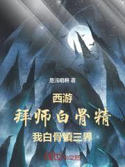 西游：拜师白骨精，我弹指压三界