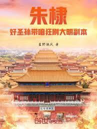 朱棣:好圣孙带咱狂刷大明副本