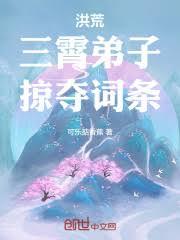 洪荒：三霄弟子，掠夺词条！