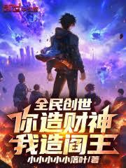 全民创世：你造财神，我造阎王！