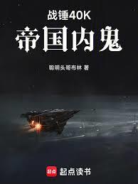 战锤40K：帝国内鬼