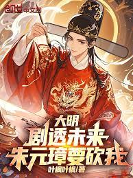 大明：剧透未来，朱元璋要砍我！