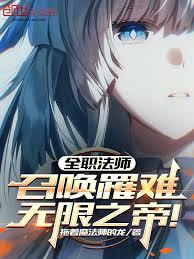 全职法师：召唤罹难，无限之帝！