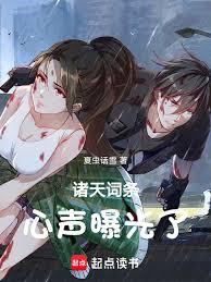 诸天词条：心声曝光了