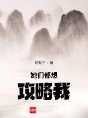 她们都想攻略我！