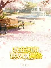 我在柯南世界刷词条