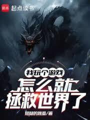 我玩个游戏，怎么就拯救世界了