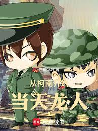 从柯南开始当天龙人