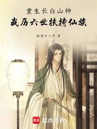 重生长白山神，我历六世扶持仙族