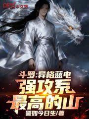 斗罗：异格蓝电，强攻系最高的山