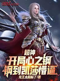 超神:开局心之钢,钢到凯莎懵逼
