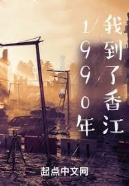 1990年,我到了香江