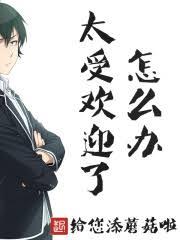 太受欢迎了,怎么办?