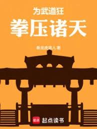 为武道狂，拳压诸天