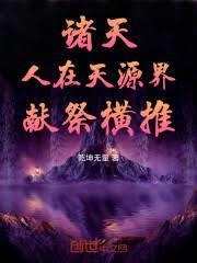 诸天:人在天源界,献祭横推!