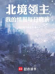 北境领主：我的情报每日刷新