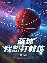篮球,我想打教练