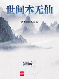 世间本无仙