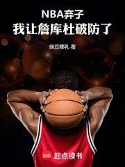 NBA弃子：我让詹库杜破防了