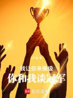 我让你来保级，你和我谈冠军