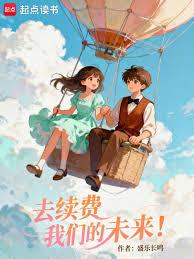 去续费我们的未来！