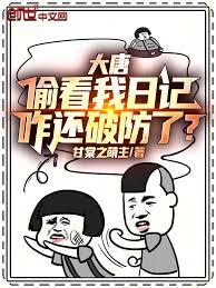人在大唐写日记，李二破防了！