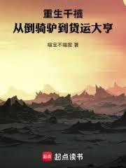 重生千禧，从倒骑驴到货运大亨