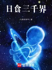 日食三千界