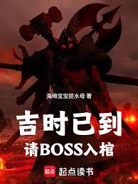 吉时已到，请BOSS入棺
