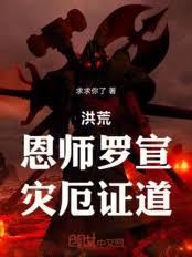 洪荒:恩师罗宣,灾厄证道