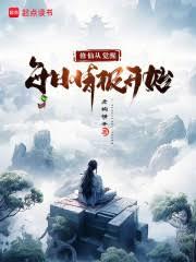 修仙从觉醒每日情报开始