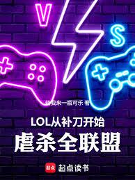 LOL:从补刀开始虐杀全联盟