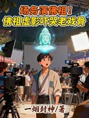 场务演佛祖!佛祖虚影吓哭老戏骨