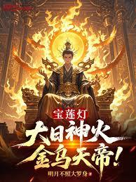 宝莲灯:大日神火,金乌天帝!