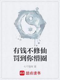 有钱不修仙罚到你懵圈