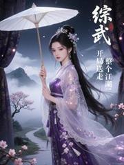 综武:开局送走整个江湖!