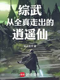 综武:从全真走出的逍遥仙